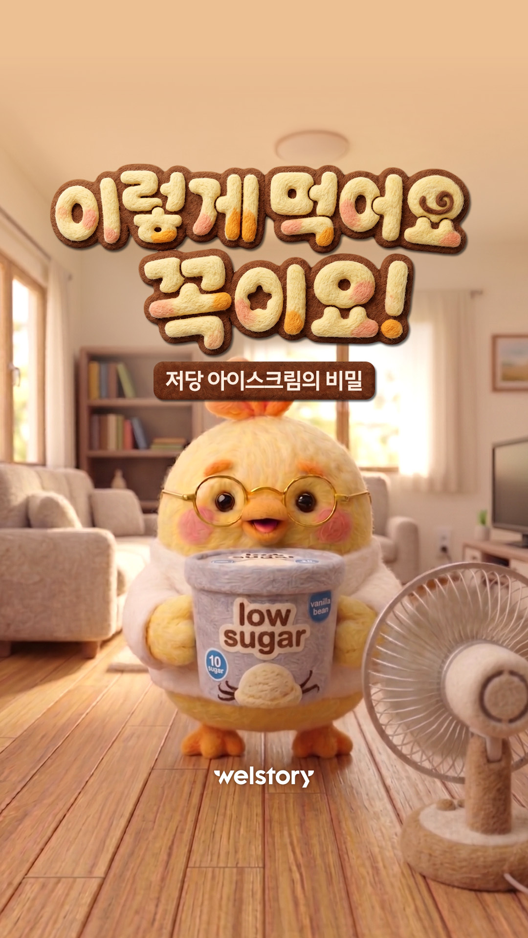 이렇게 먹어요! 꼭이요~ 저당 아이스크림 편!