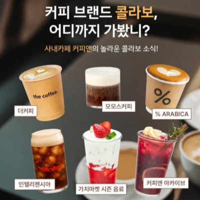커피 브랜드 콜라보, 어디까지 가봤니?