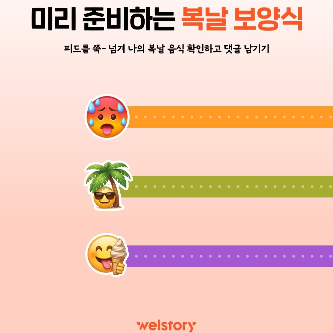 미리 준비하는 복날 보양식