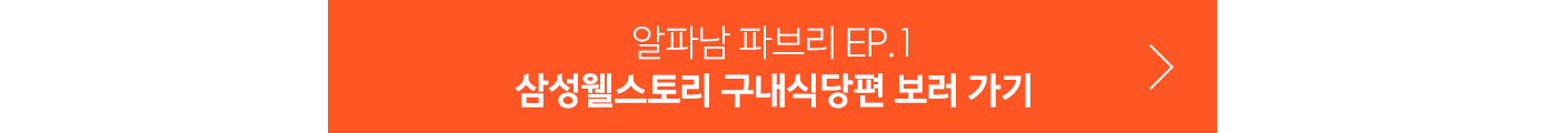 삼성웰스토리 구내식당편