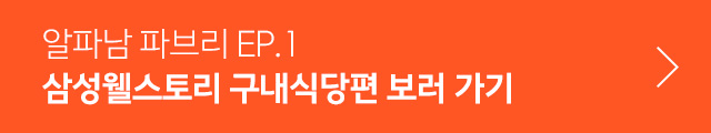 삼성웰스토리 구내식당편