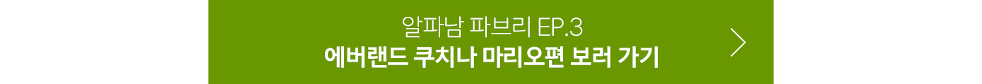 에버랜드 쿠치나 마리오편