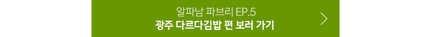 알파남 파브리 EP5