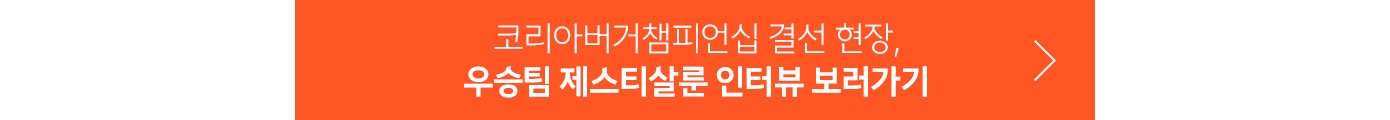 코리아버거챔피언십 10
