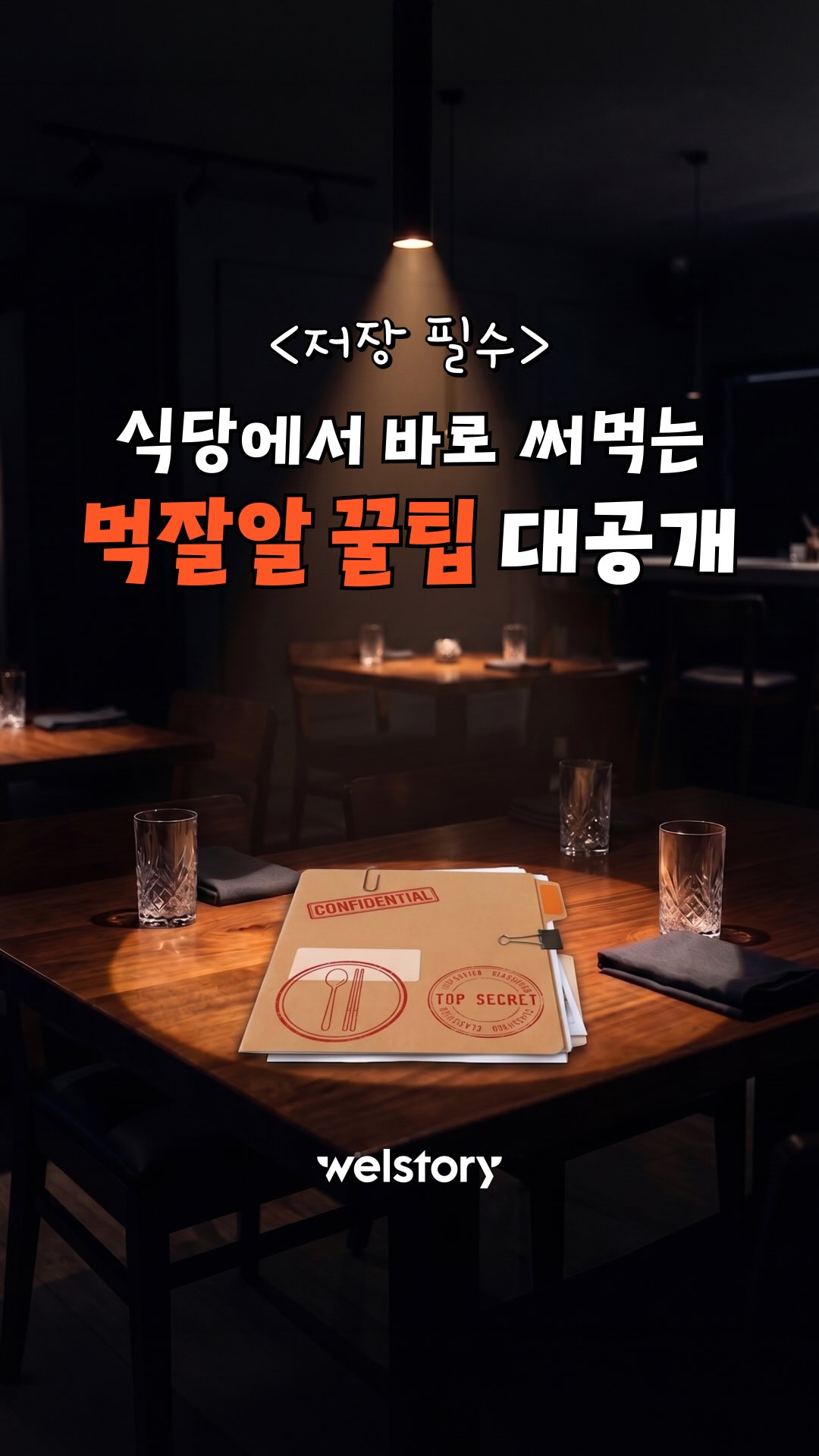 식당에서 바로 써먹는 먹잘알 꿀팁 대공개