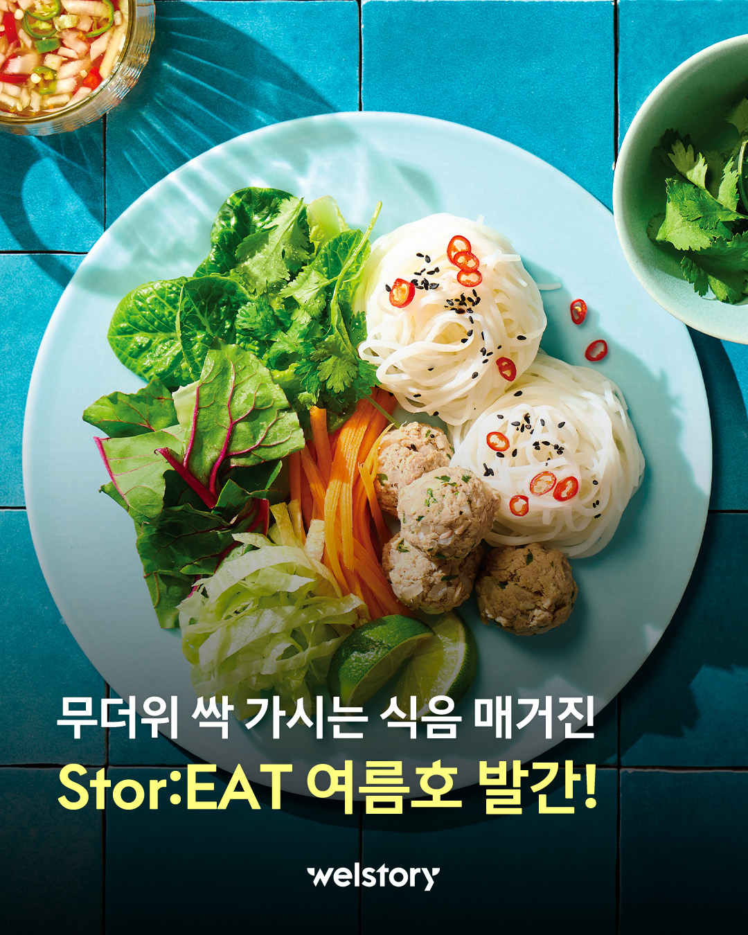 Stor:EAT 여름호 발간!