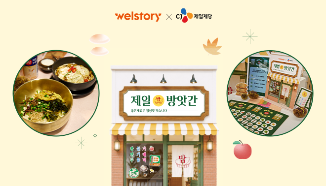 선선해진 가을, 입맛 도는 콜라보 구내식당에 찾아온 CJ제일제당 제일방앗간!