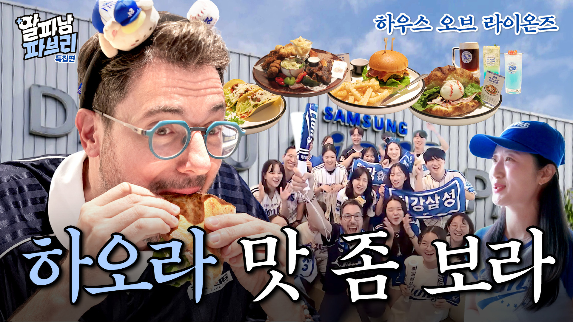  하오라 먹으러 대구까지 왔다구!ㅣ알파남 파브리 번외편 하우스 오브 라이온즈