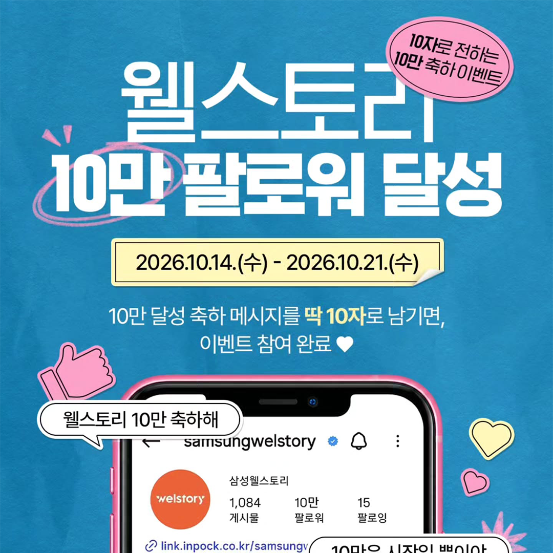 삼성웰스토리 인스타그램 10만 팔로워 달성!